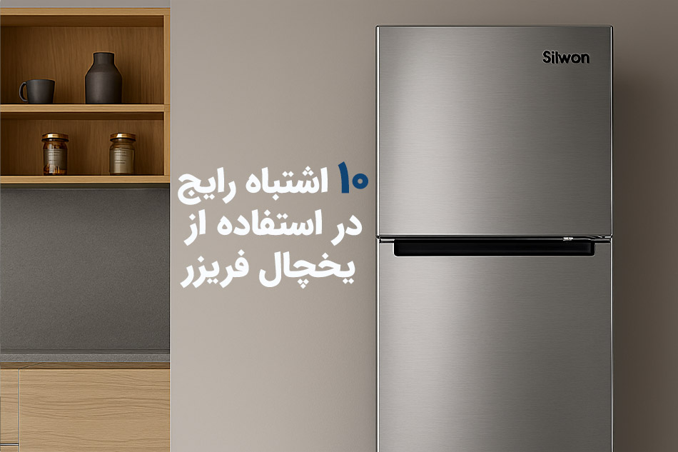 ۱۰ اشتباه رایج در استفاده از یخچال فریزر