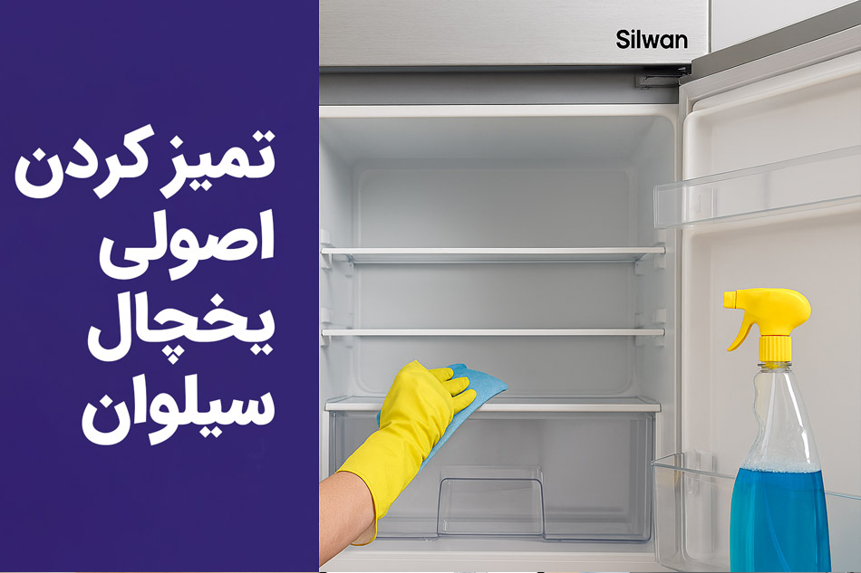 راهنمای تمیز کردن اصولی یخچال سیلوان بدون آسیب به قطعات 